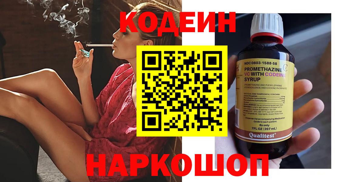 Новочебоксарск  Codein Purple Drank  Вход с VPN  Codein напиток Lean (лин) 
